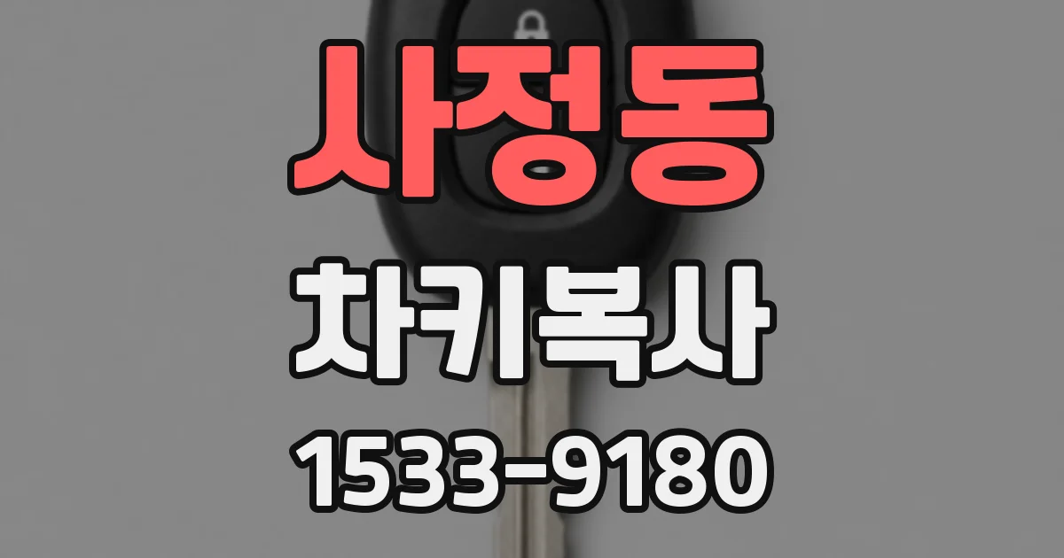 사정동 차키복사