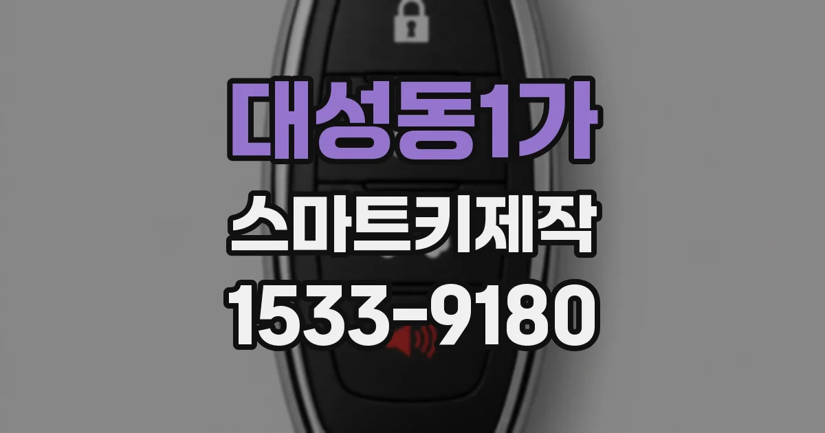 대성동1가 스마트키제작