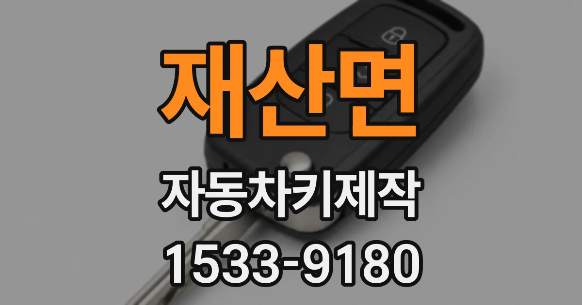 재산면 자동차키제작