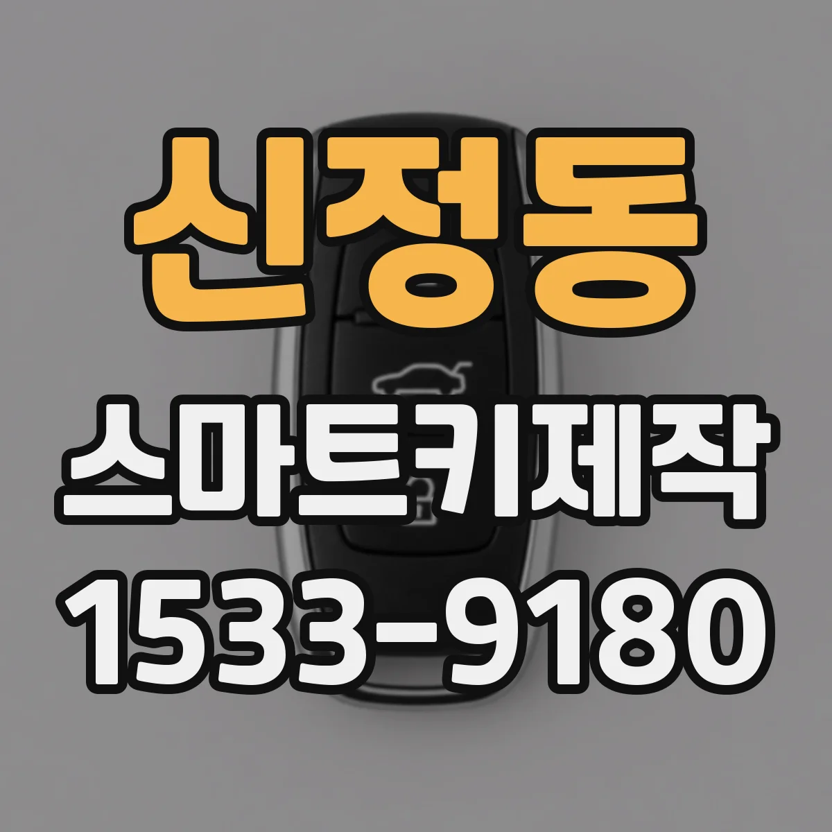 신정동 스마트키제작