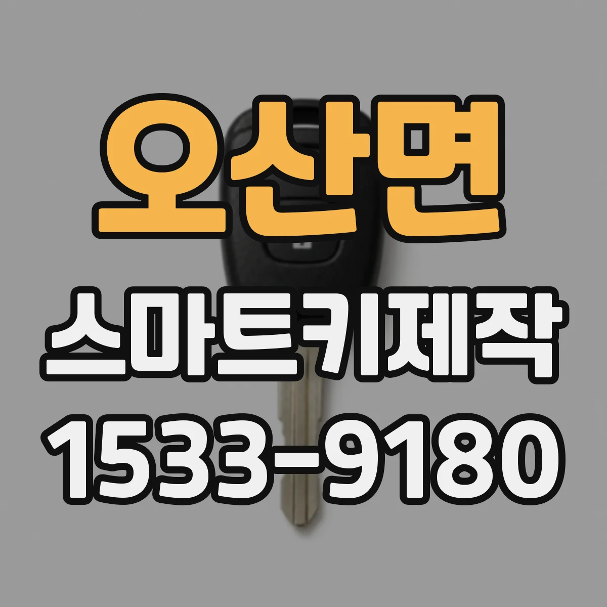 오산면 스마트키제작