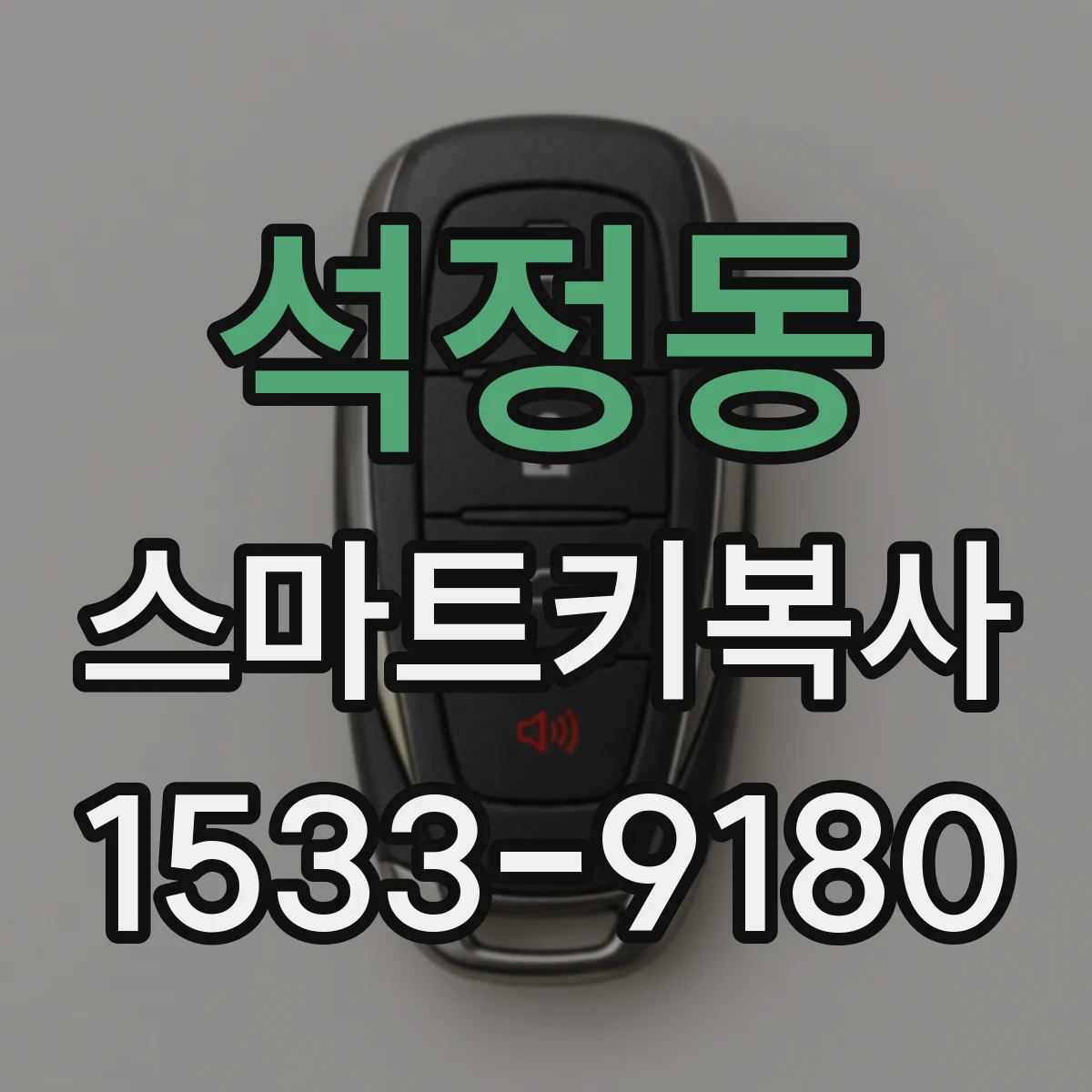 석정동 스마트키복사