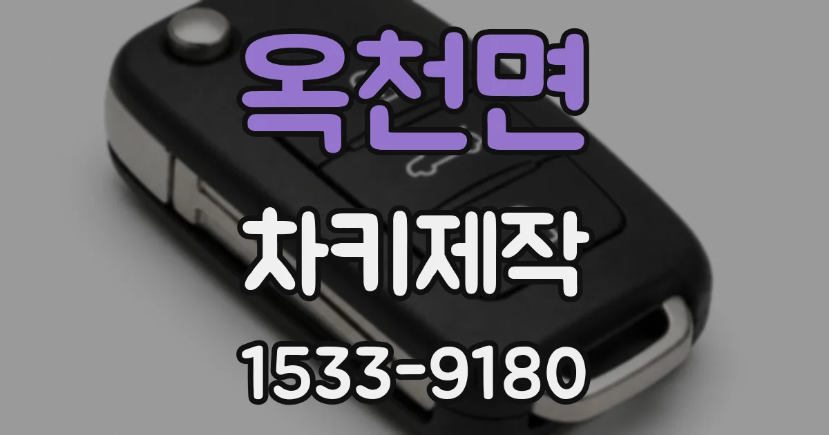 옥천면 차키제작