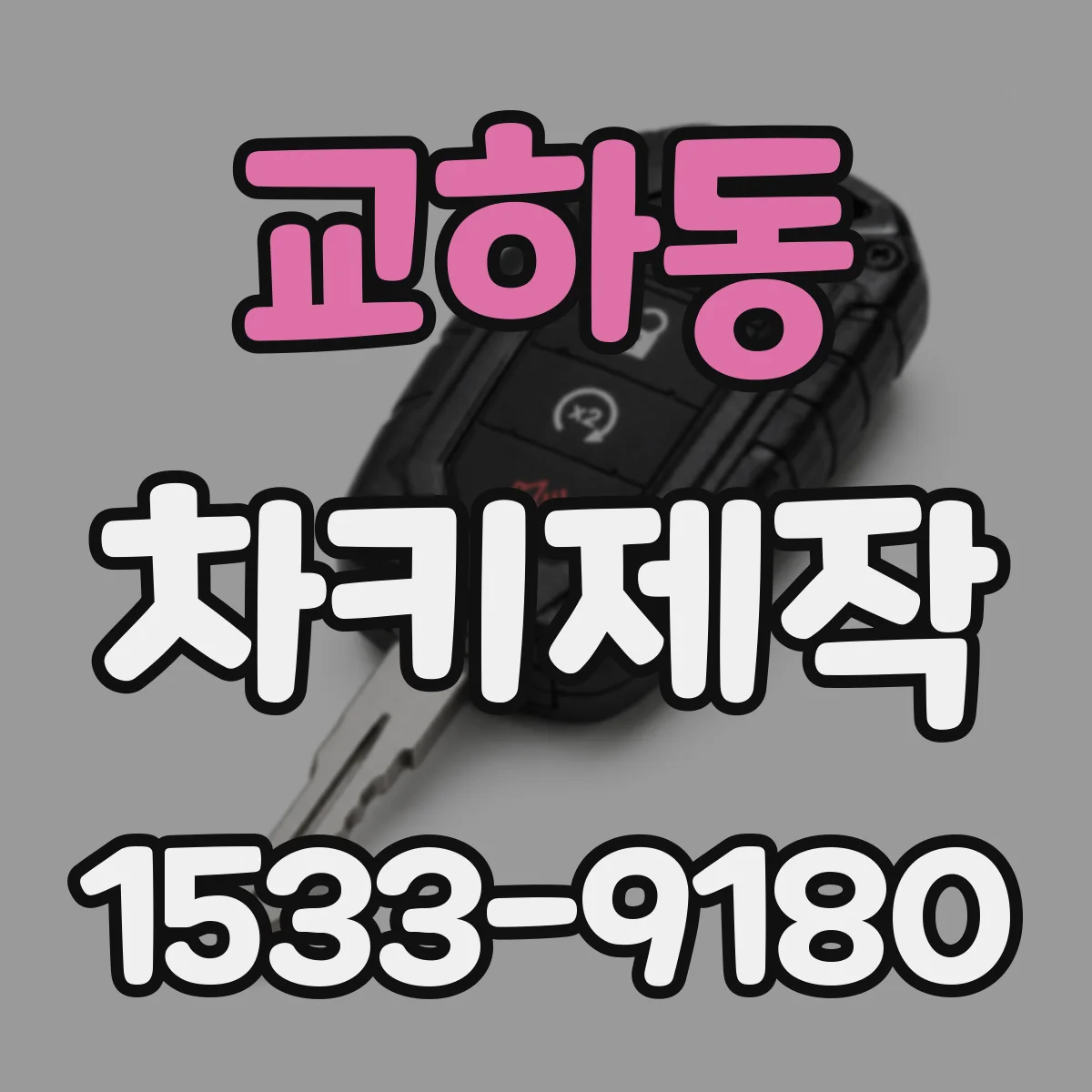 교하동 차키제작