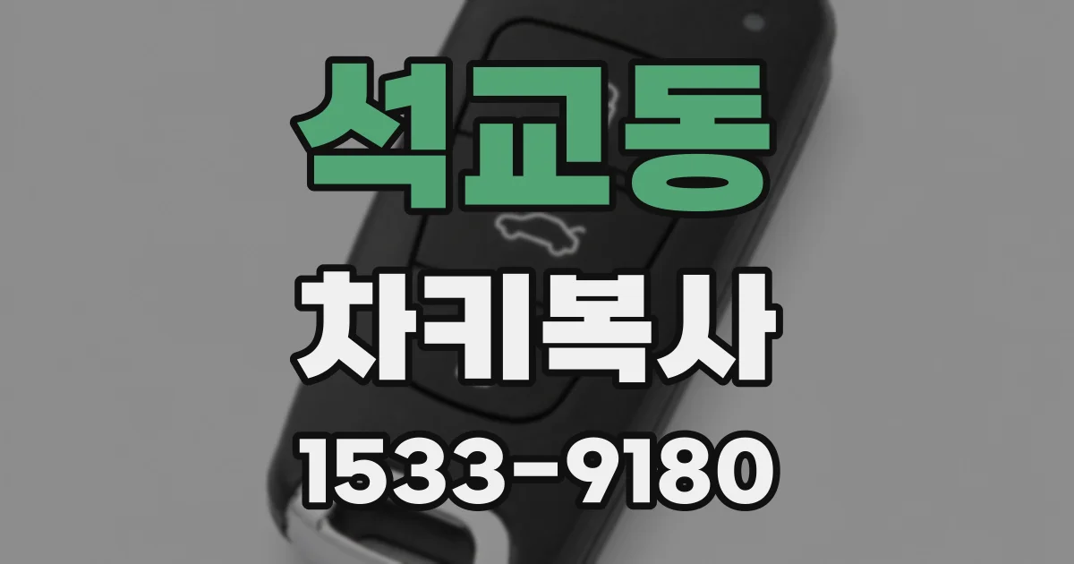 석교동 차키복사