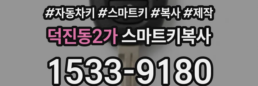 덕진동2가 스마트키복사