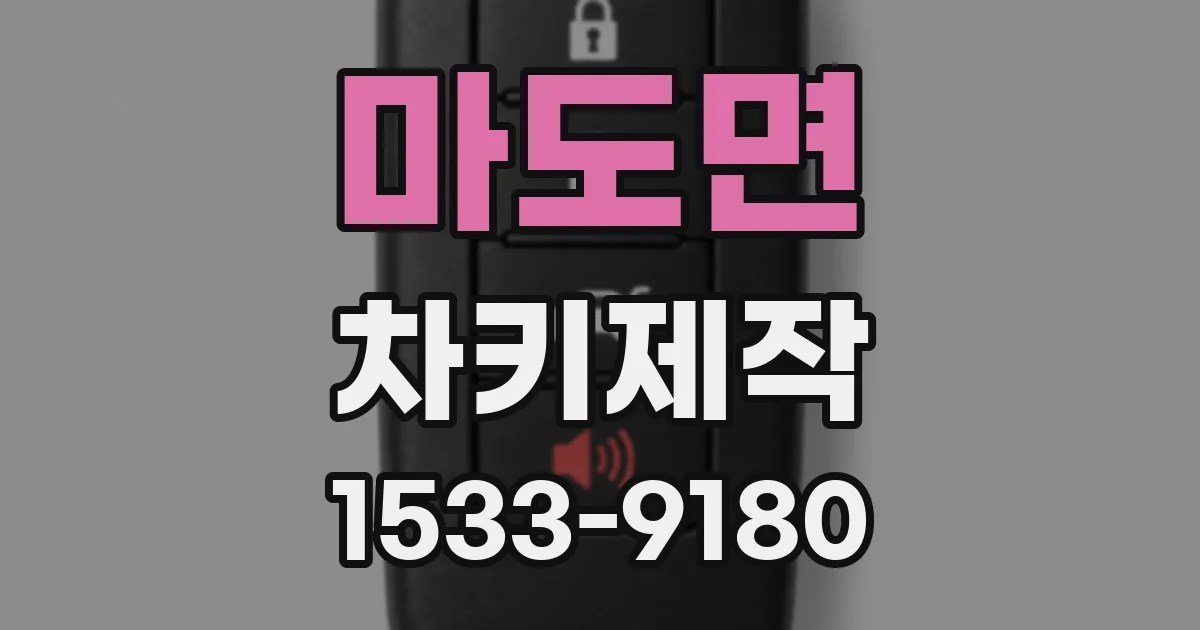 마도면 차키제작