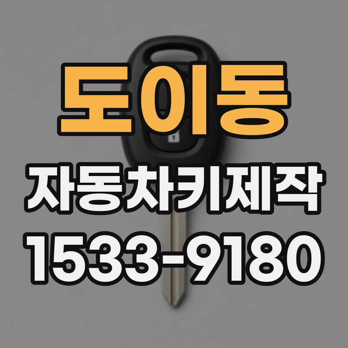 도이동 자동차키제작