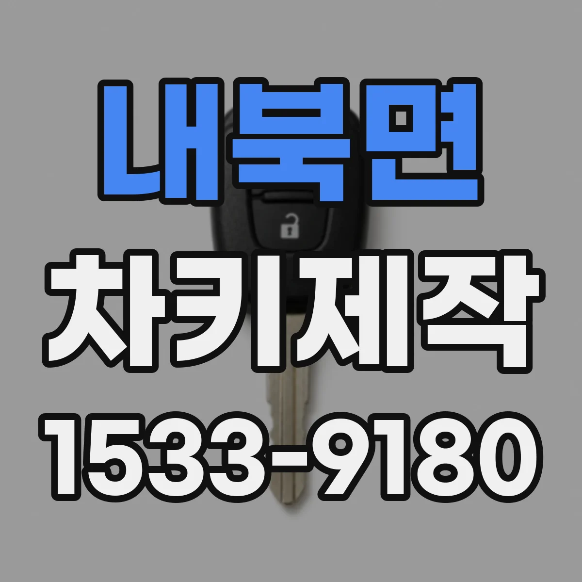 내북면 차키제작