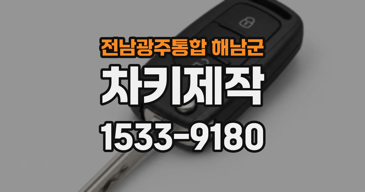 전남광주통합 해남군 차키제작