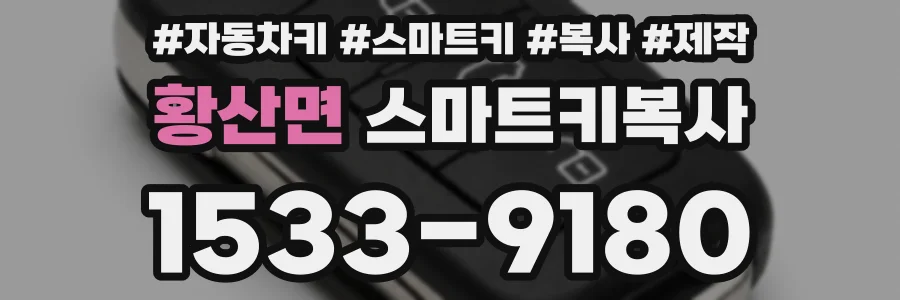 황산면 스마트키복사