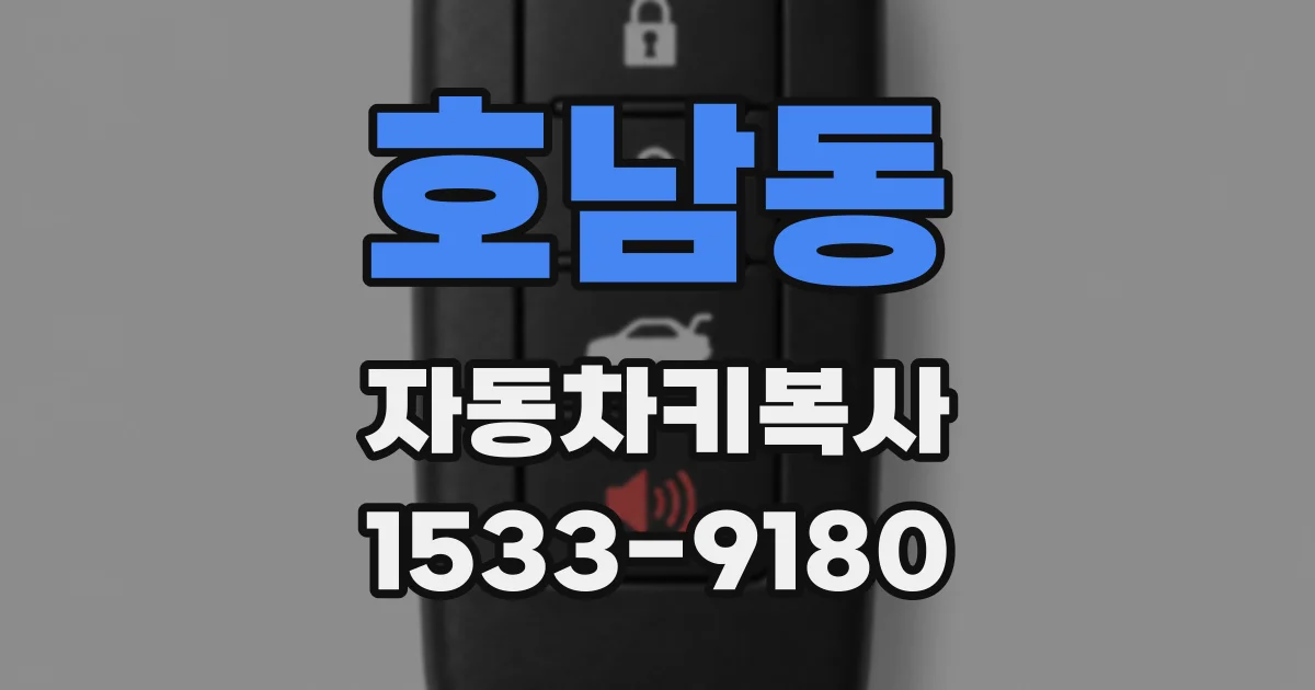 호남동 자동차키복사