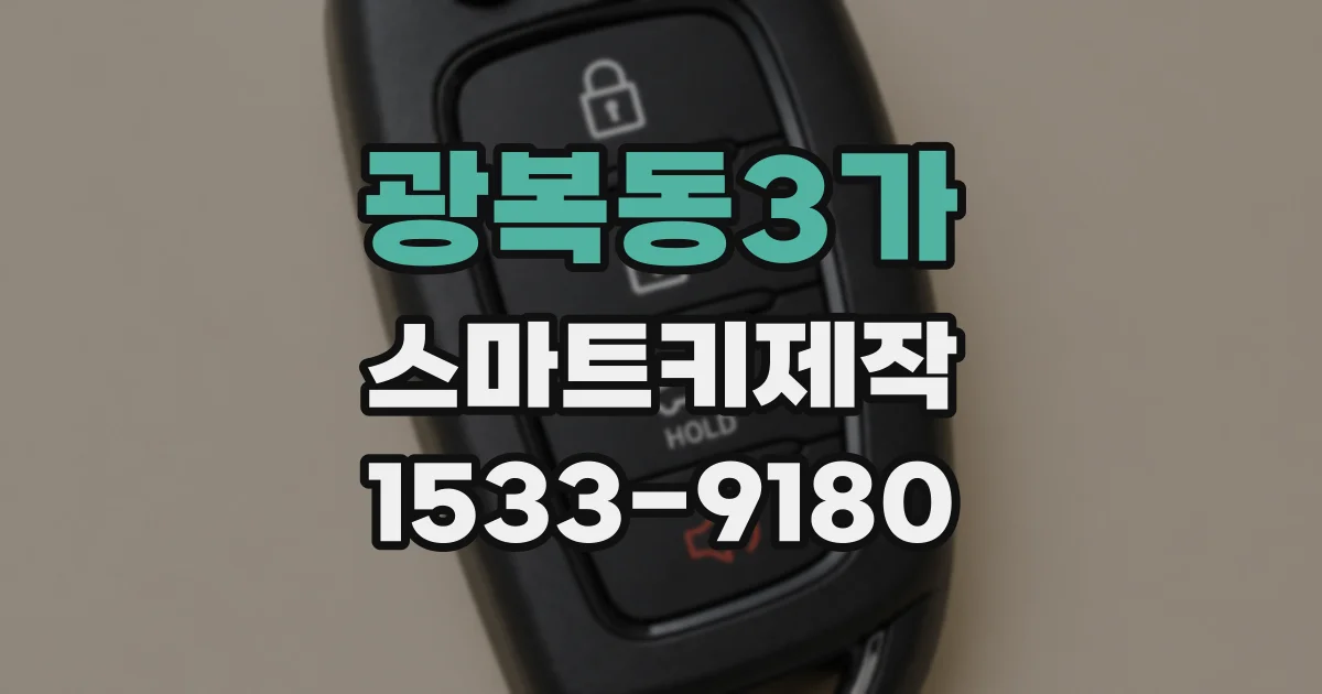 광복동3가 스마트키제작