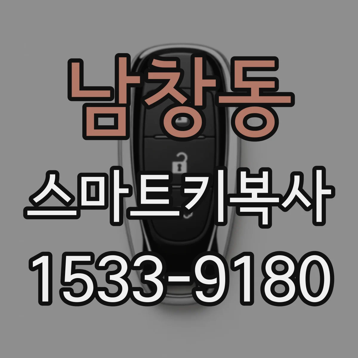 남창동 스마트키복사