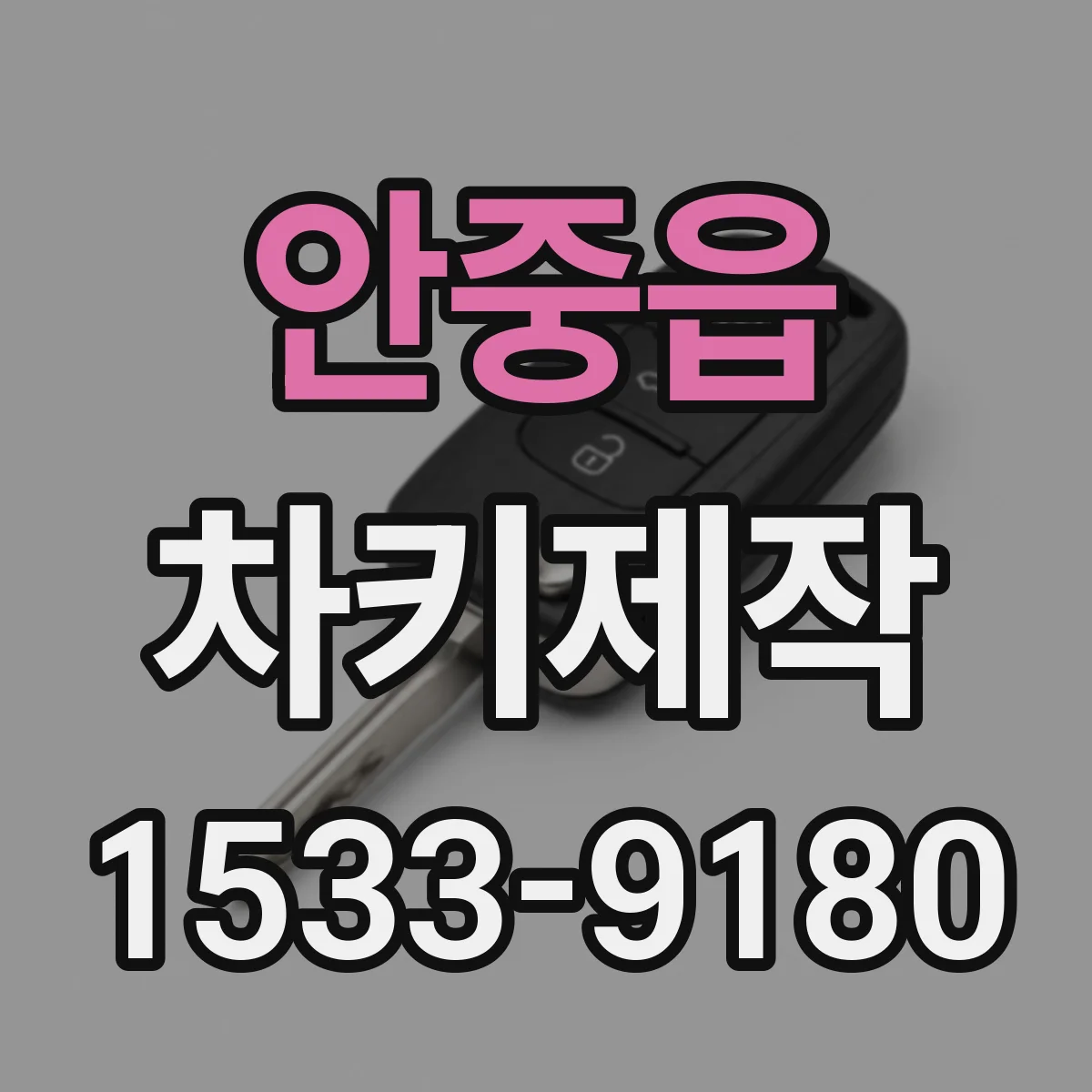 안중읍 차키제작