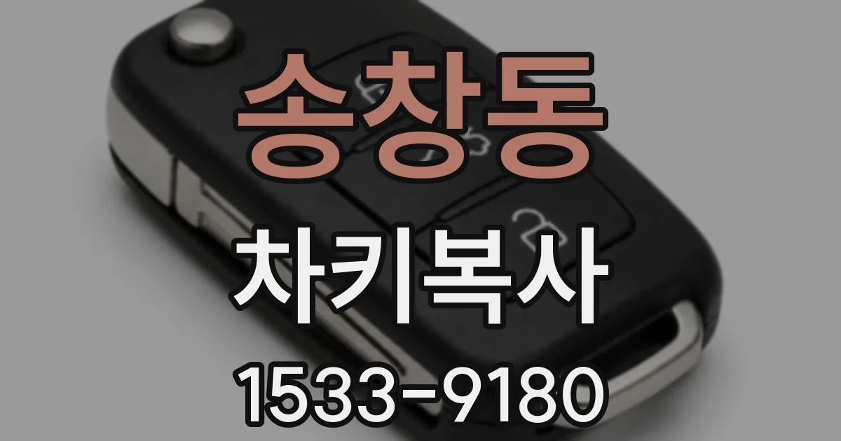 송창동 차키복사