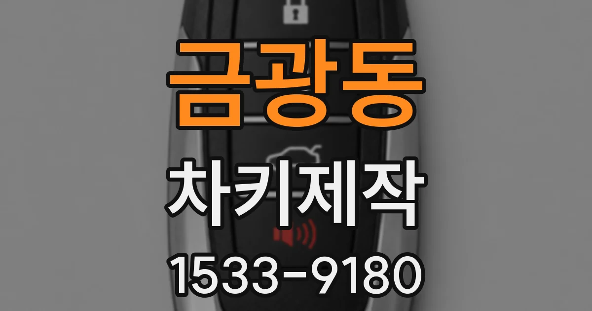 금광동 차키제작