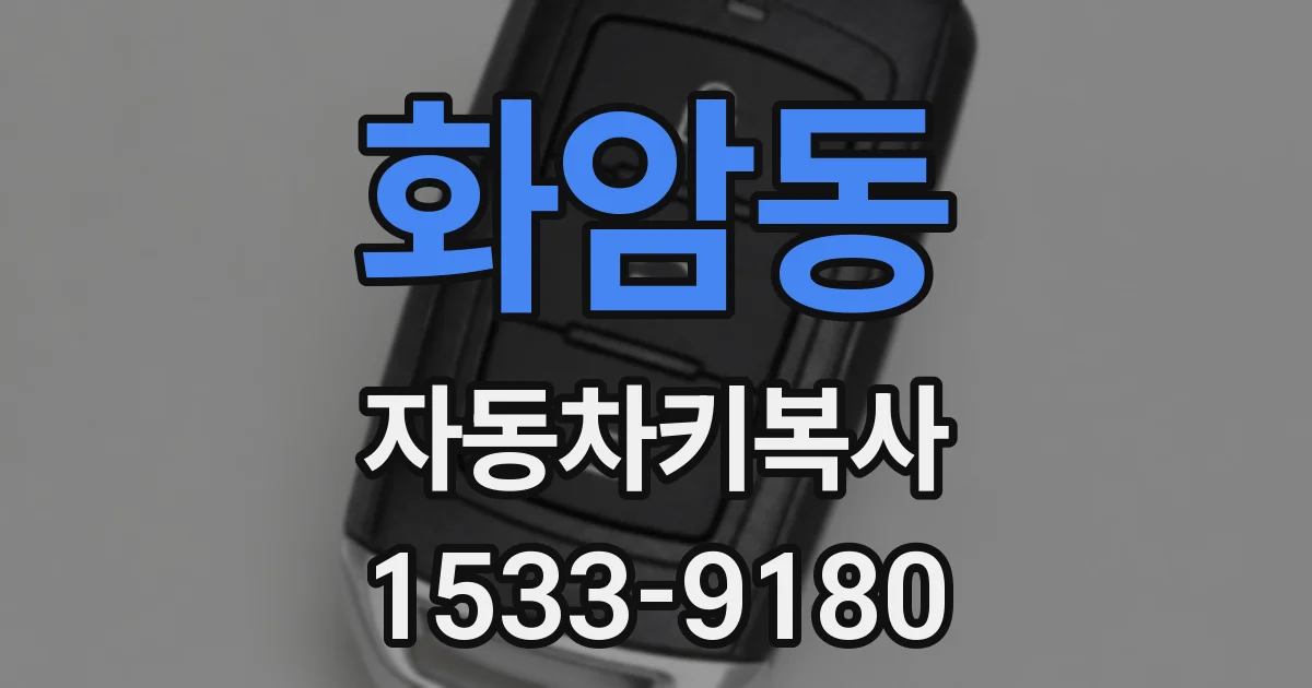 화암동 자동차키복사