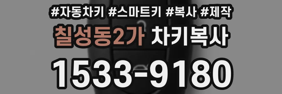 칠성동2가 차키복사