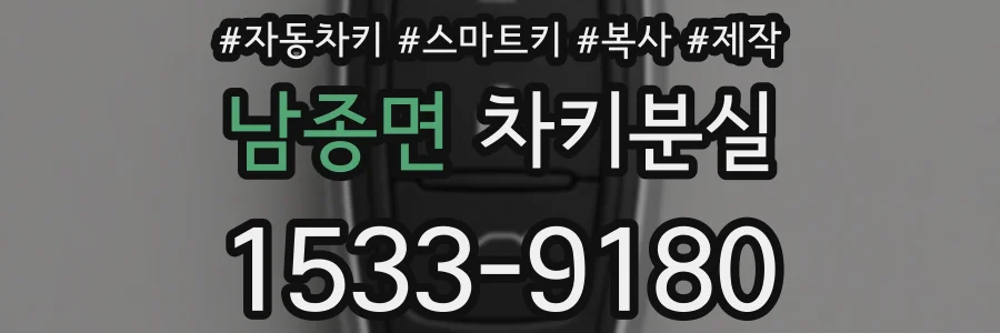 남종면 차키분실