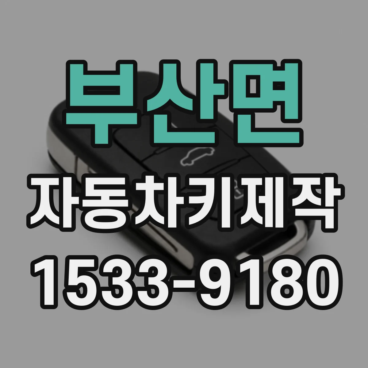 부산면 자동차키제작