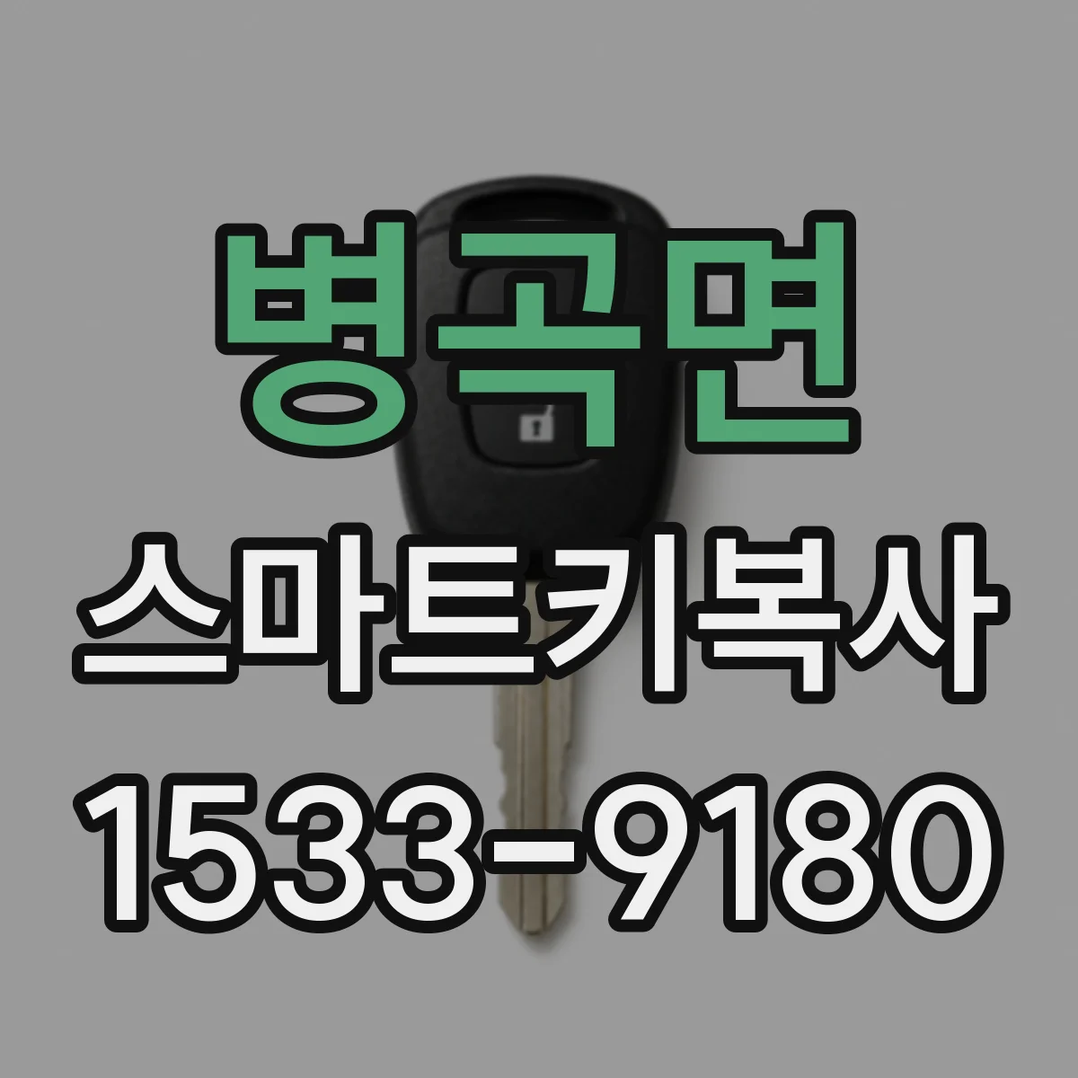 병곡면 스마트키복사