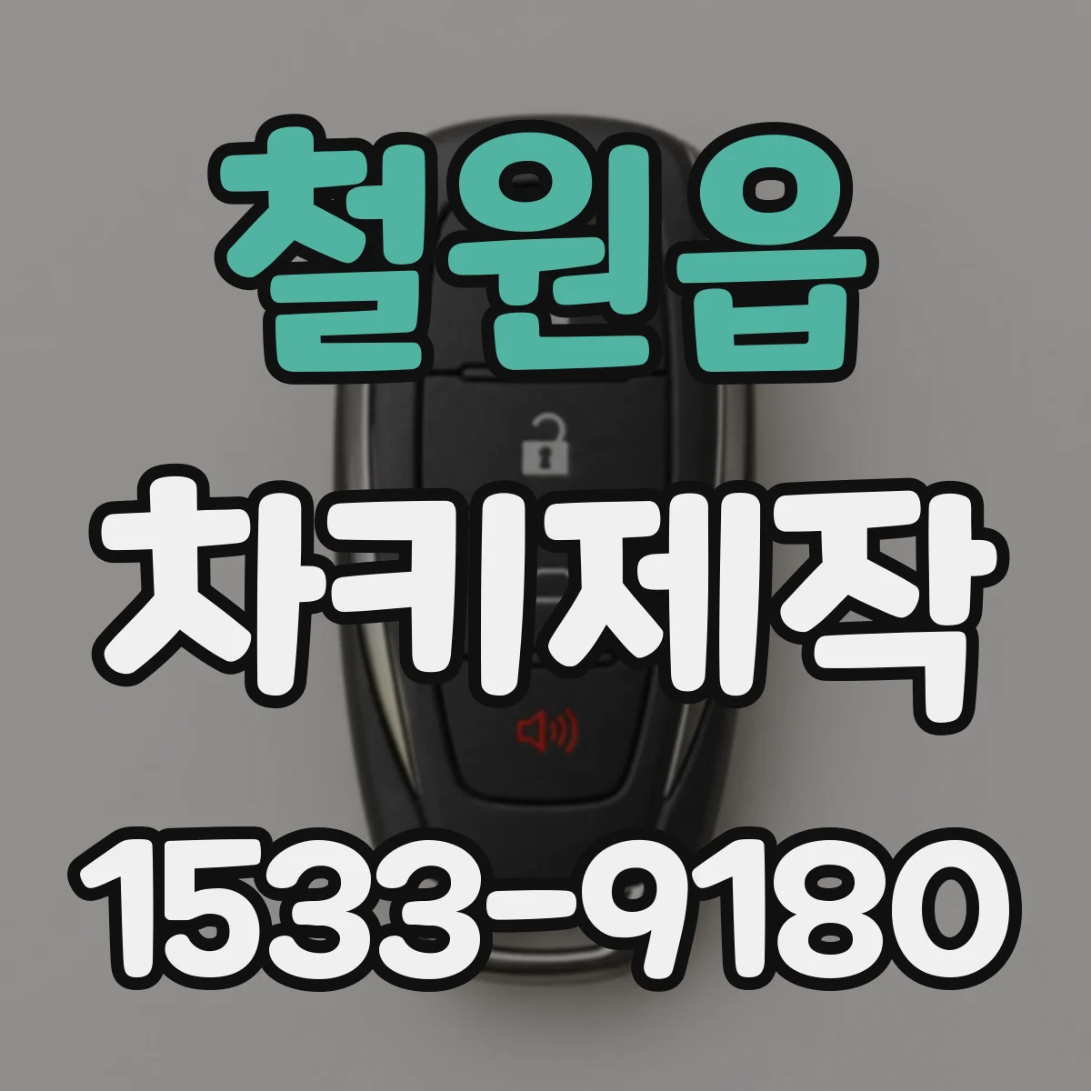 철원읍 차키제작