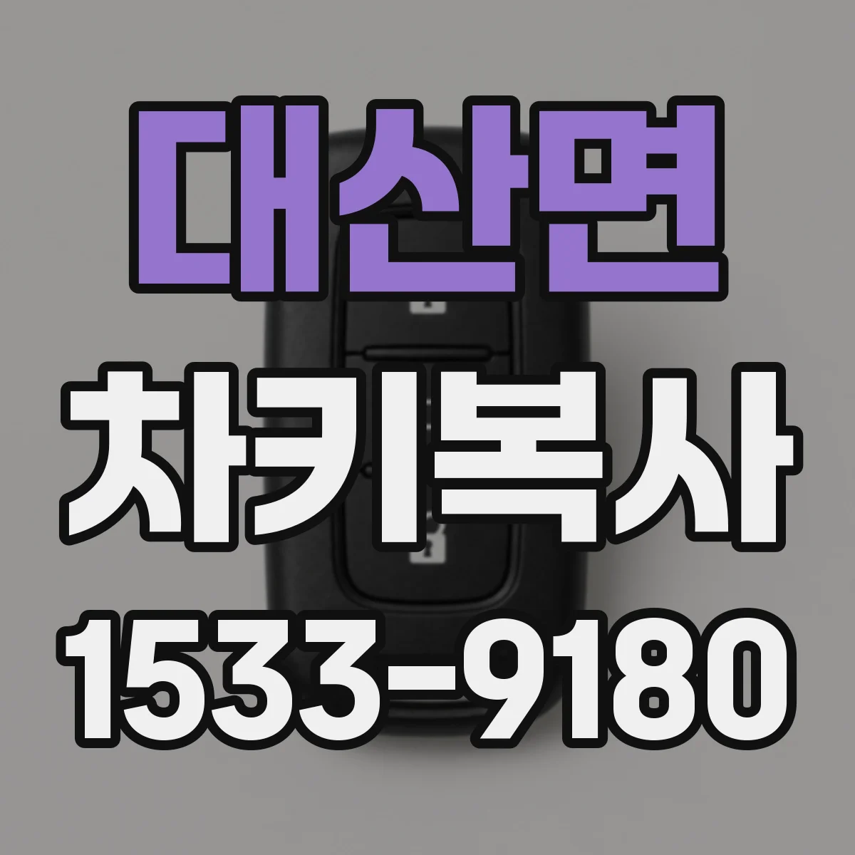 대산면 차키복사