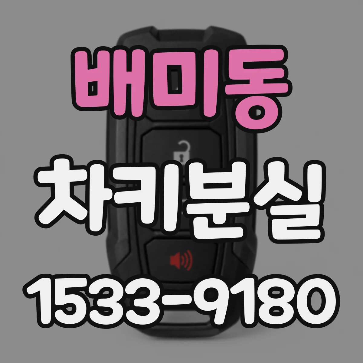 배미동 차키분실