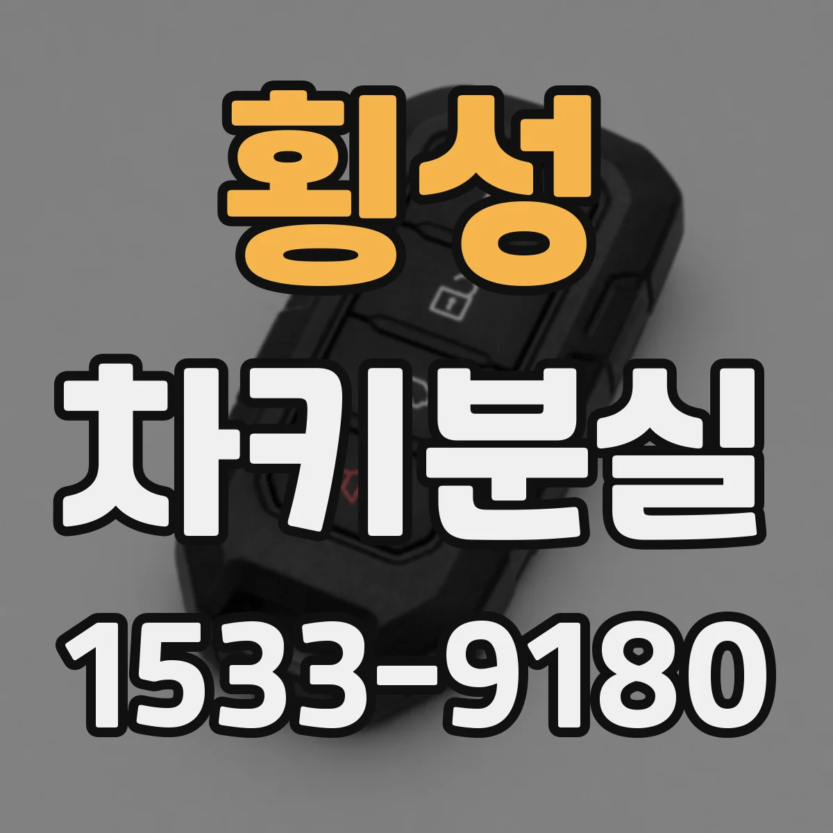 횡성 차키분실