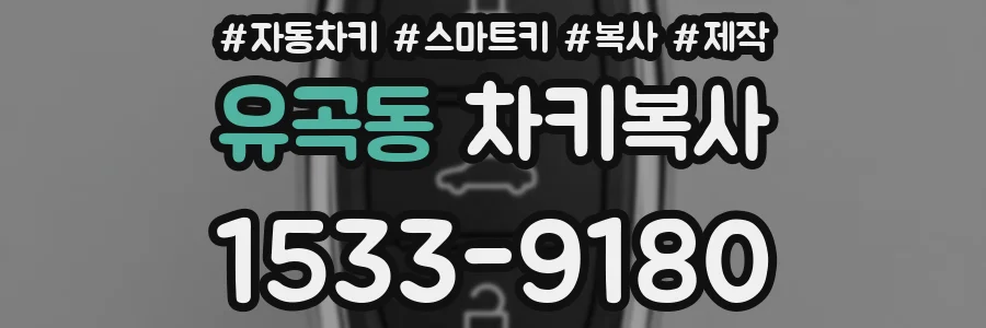 유곡동 차키복사
