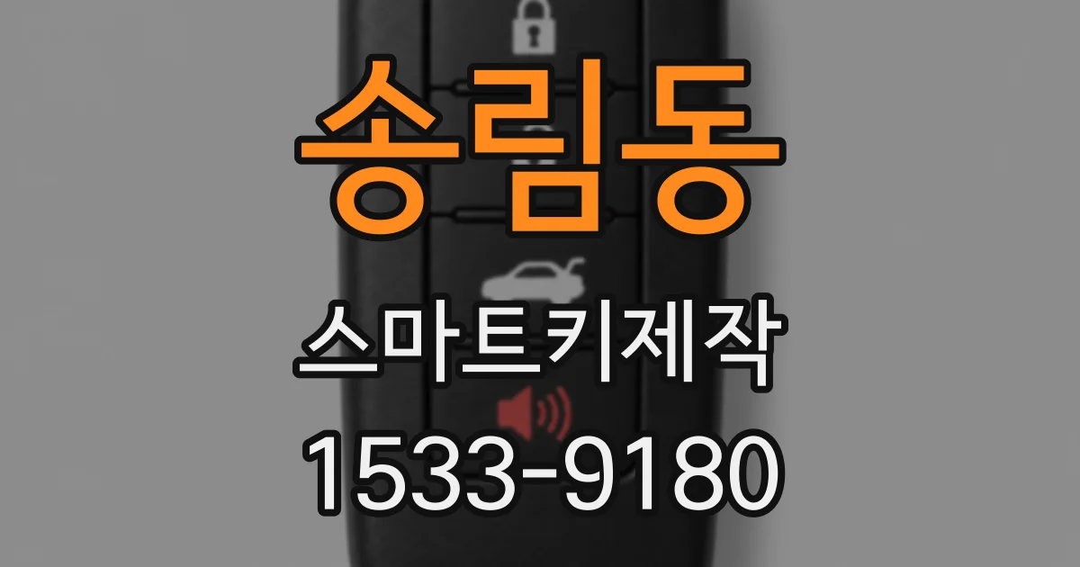 송림동 스마트키제작