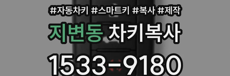 지변동 차키복사