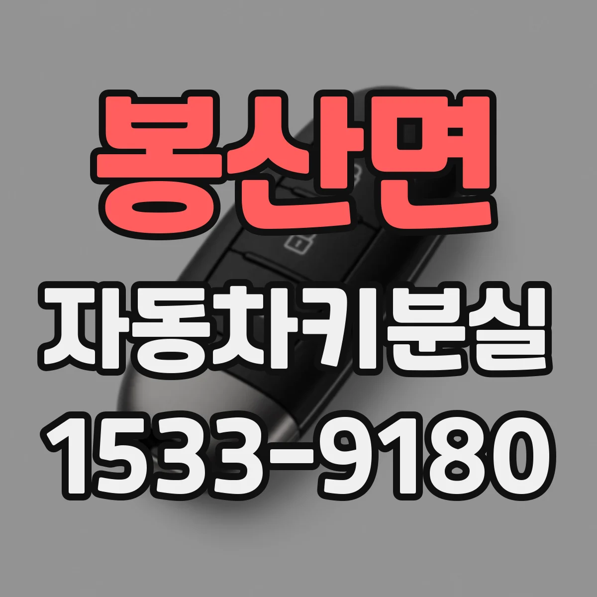 봉산면 자동차키분실