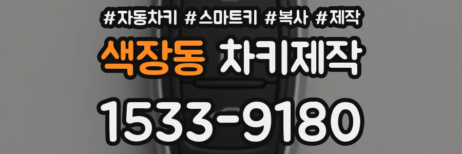 색장동 차키제작