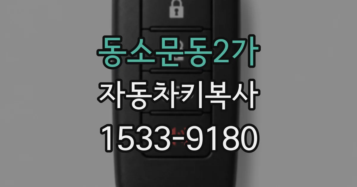 동소문동2가 자동차키복사