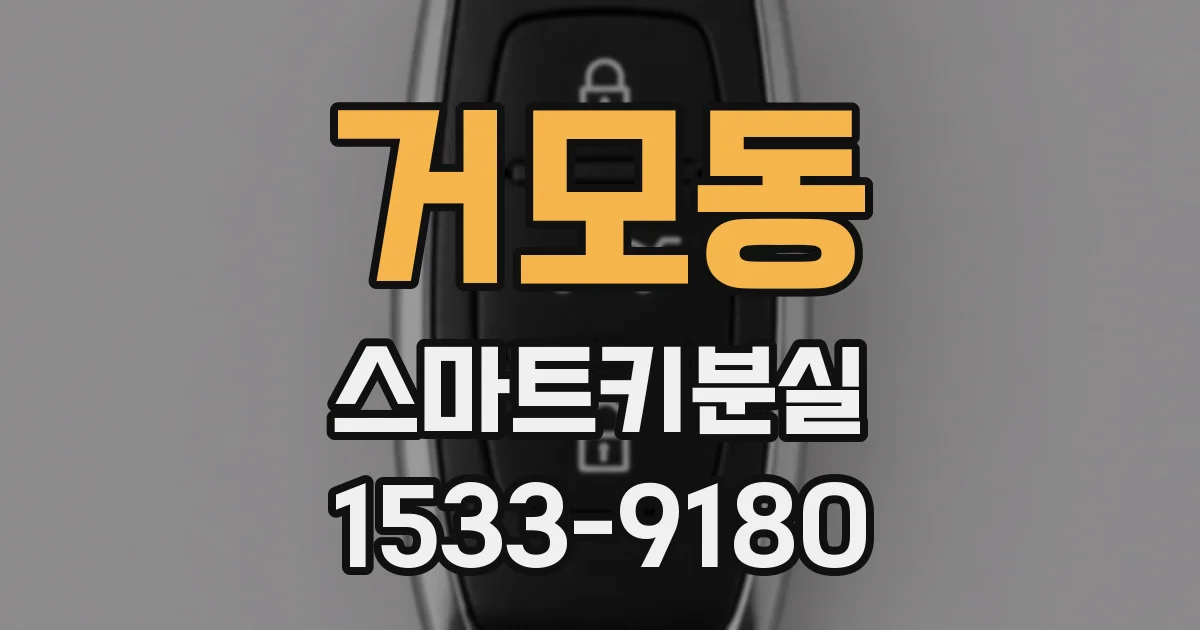 거모동 스마트키분실