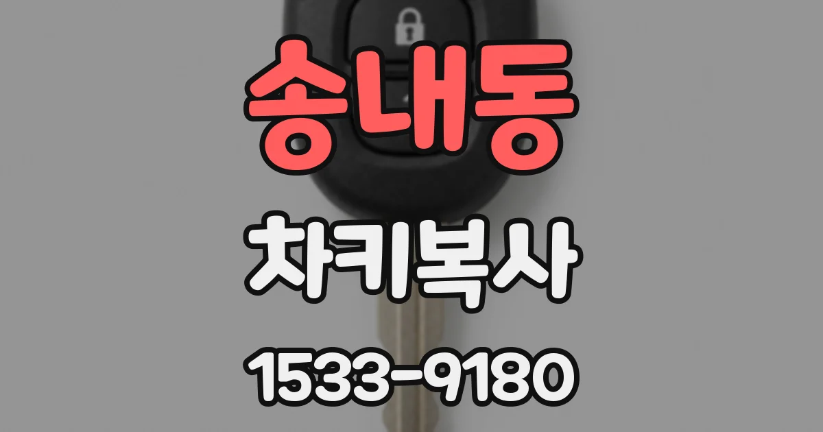 송내동 차키복사