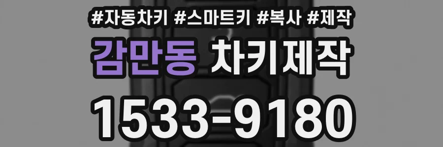 감만동 차키제작