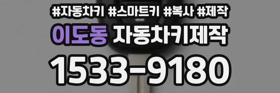 이도동 자동차키제작