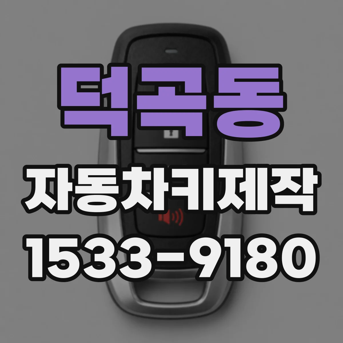 덕곡동 자동차키제작
