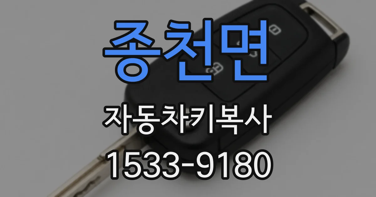 종천면 자동차키복사