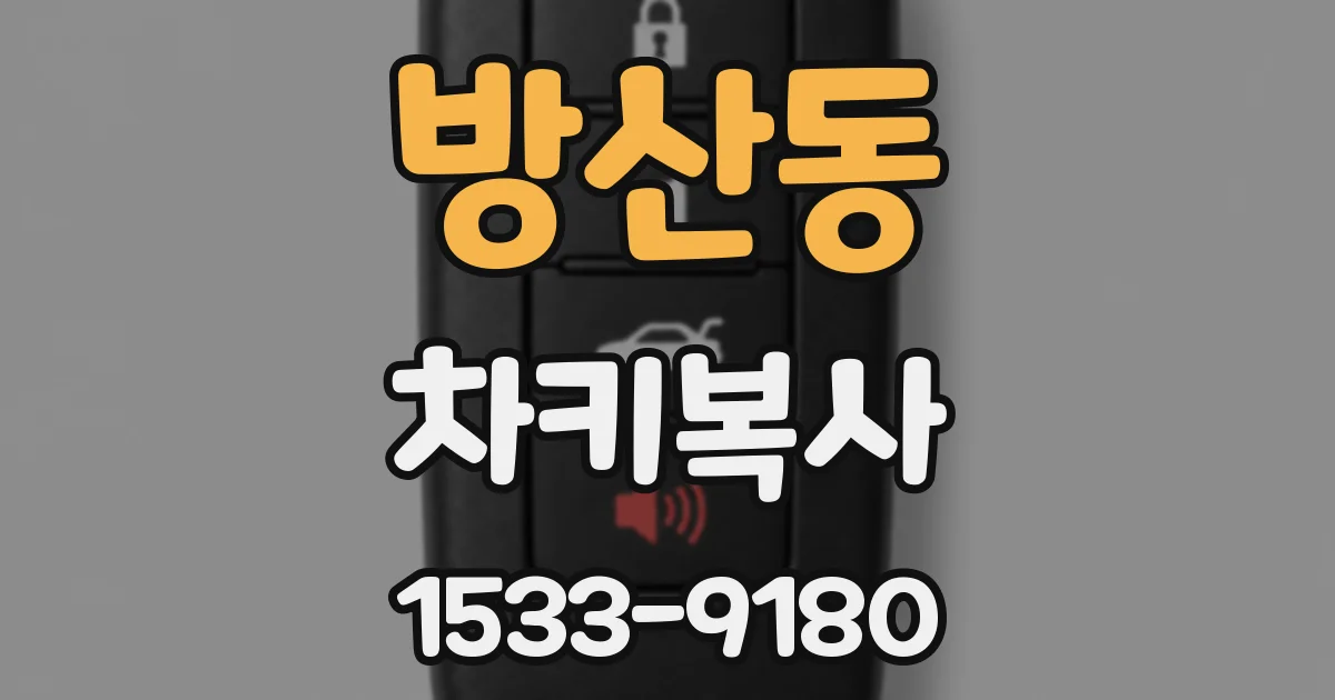 방산동 차키복사
