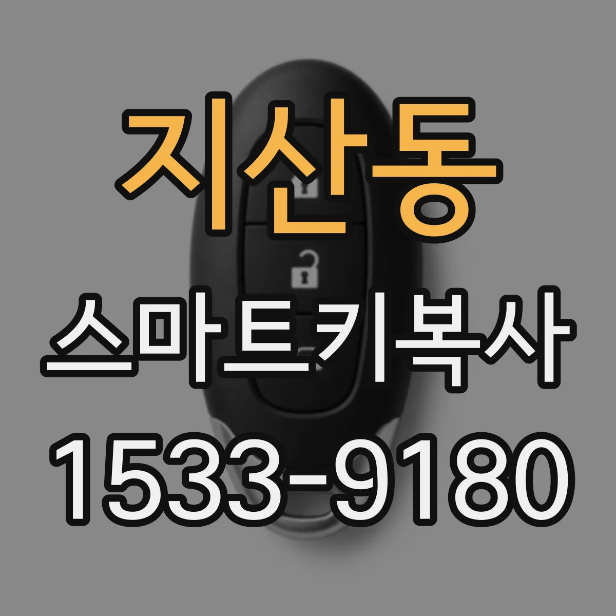지산동 스마트키복사