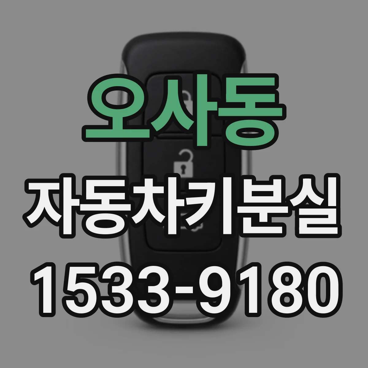 오사동 자동차키분실