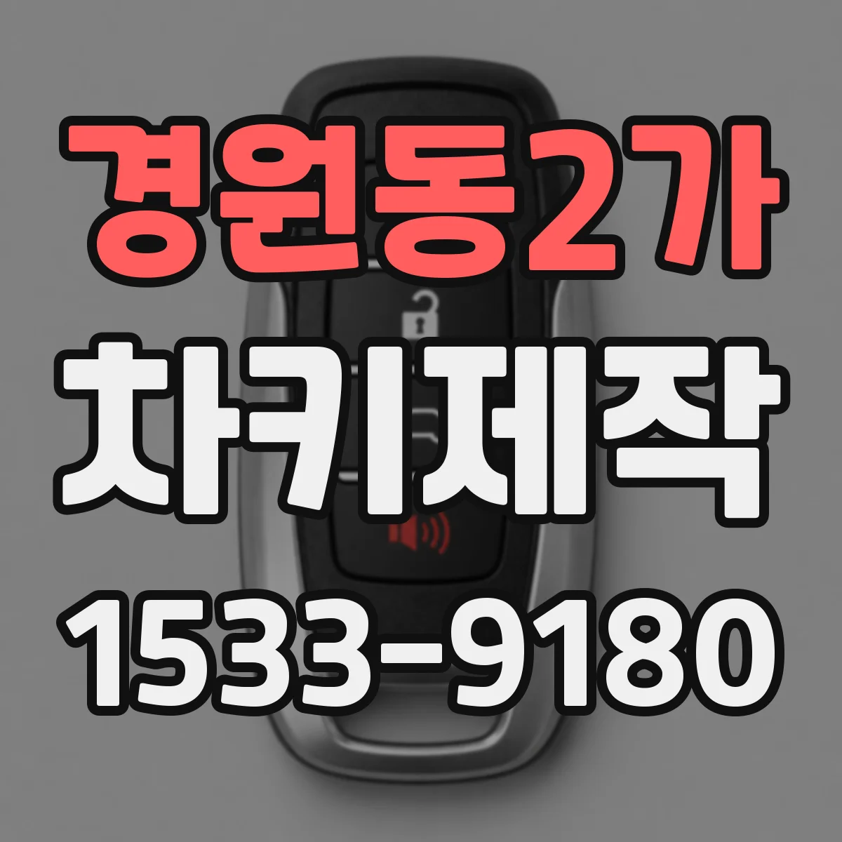 경원동2가 차키제작