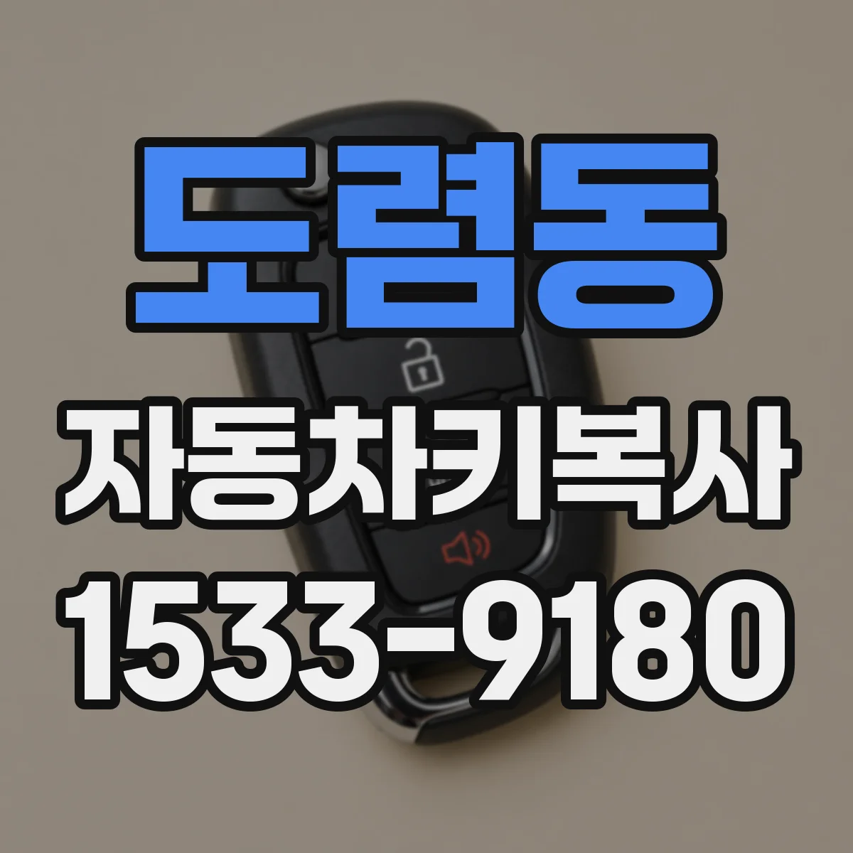 도렴동 자동차키복사