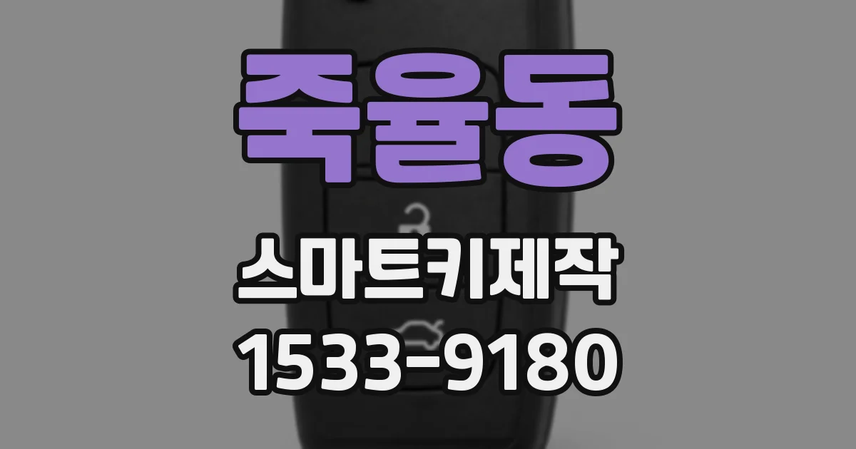 죽율동 스마트키제작