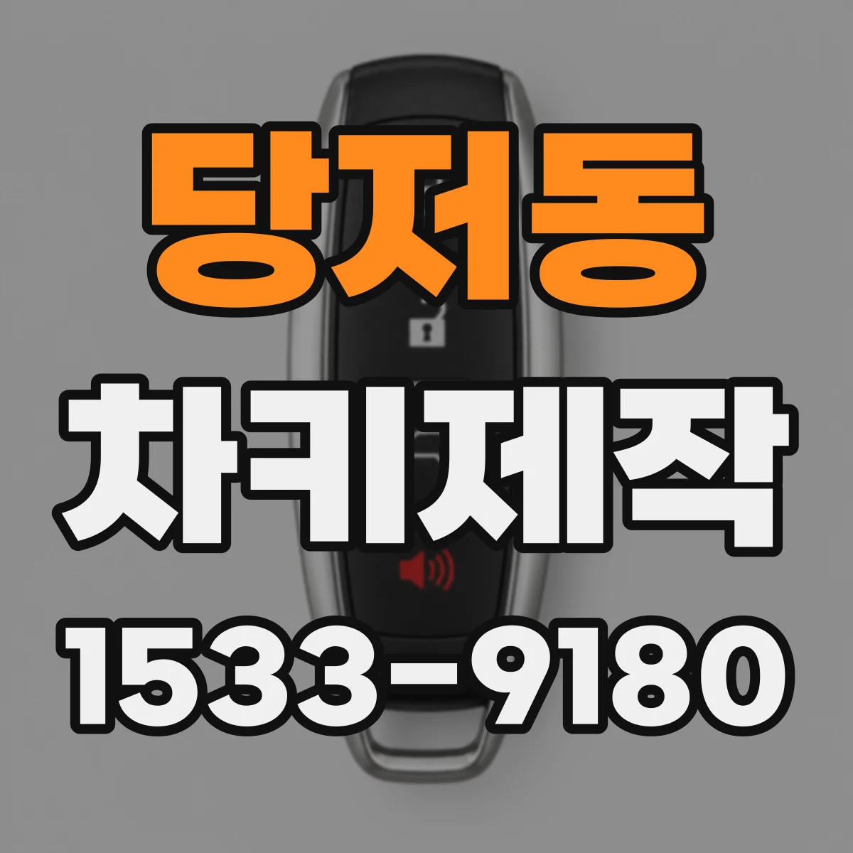 당저동 차키제작