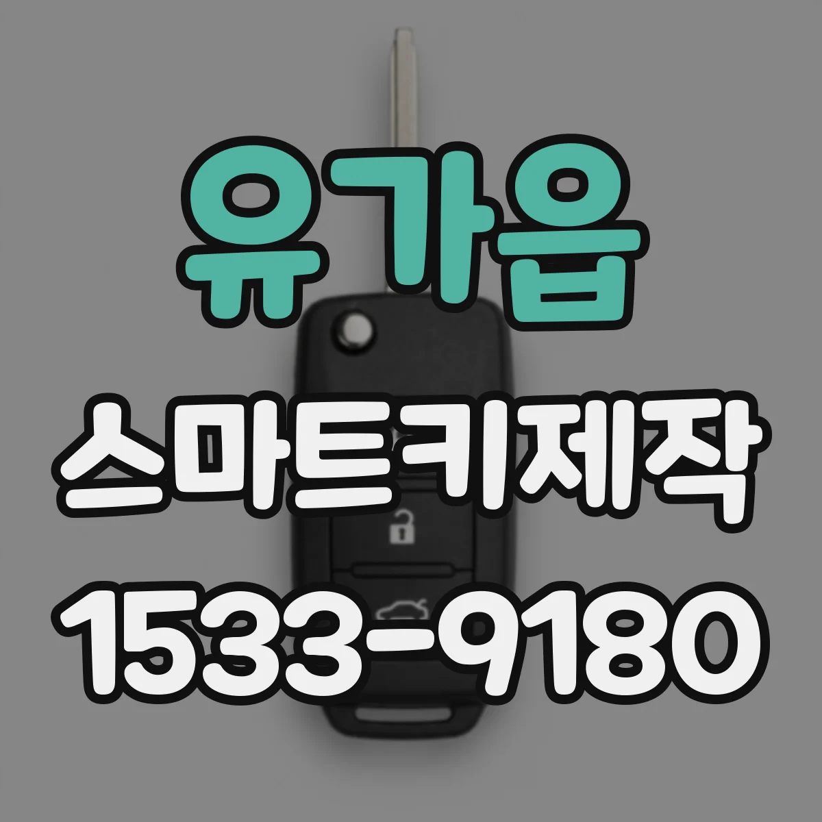유가읍 스마트키제작